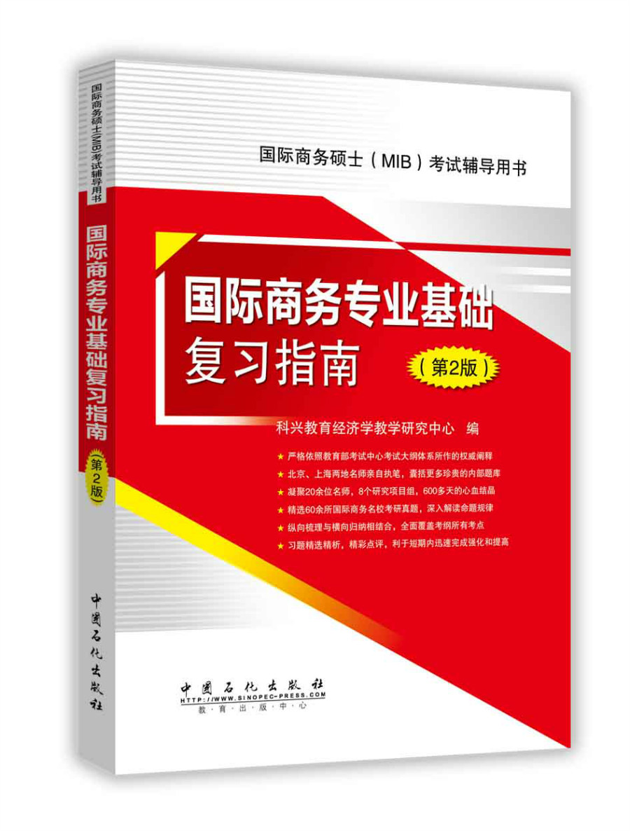 434国际商务专业基础复习指南 第2版（2017年国际商务硕士入学考试辅导书）