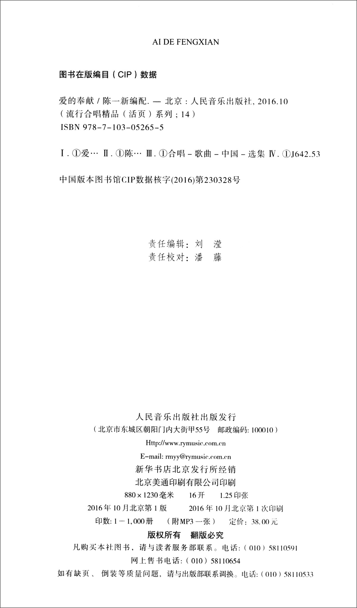 爱的奉献:女声合唱五线谱与简谱(附光盘)/流行合唱精品(活页)系列