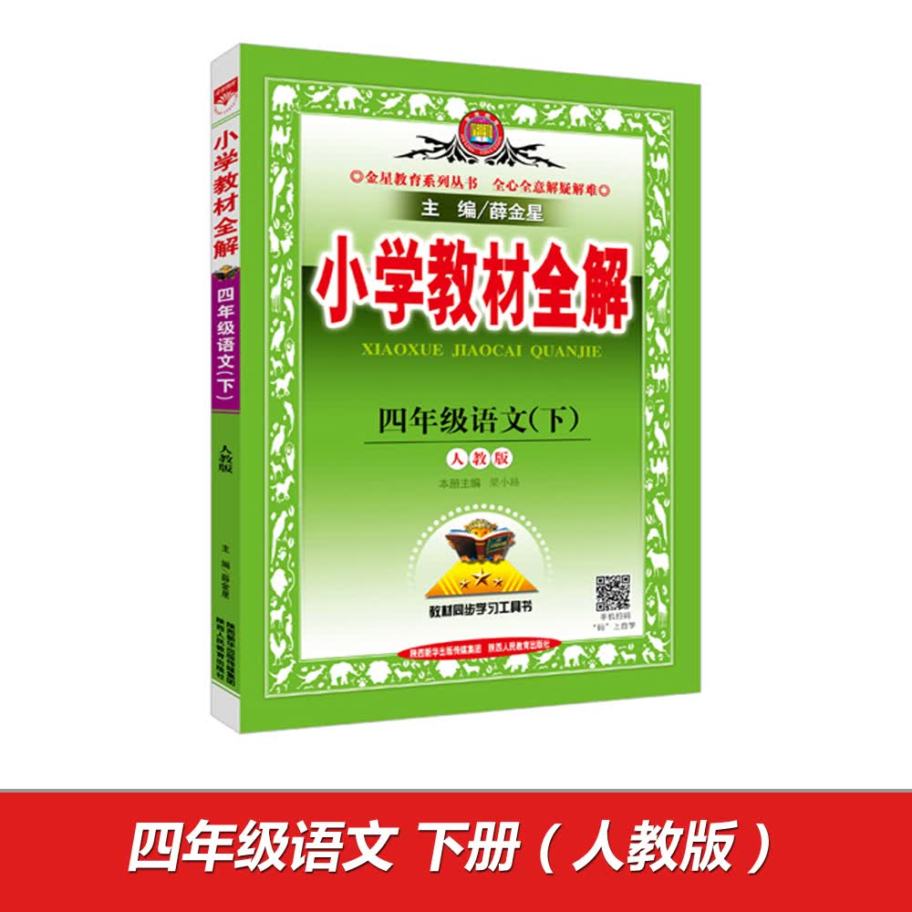 小学教材全解 四年级语文下 人教版 2017春