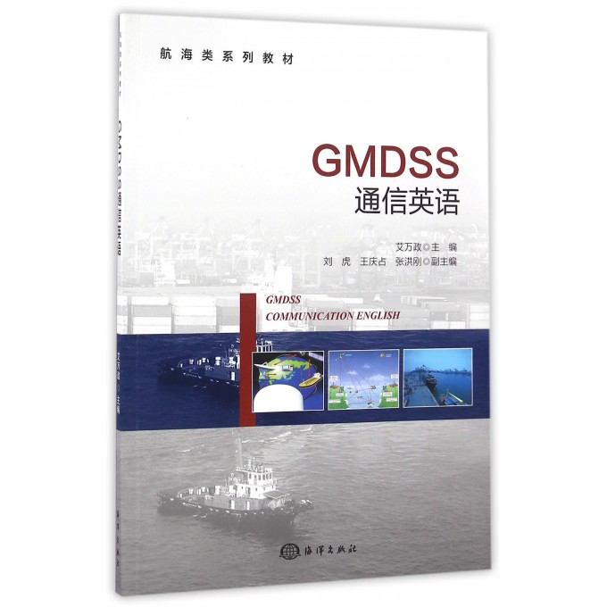 GMDSS通信英语(航海类系列教材)