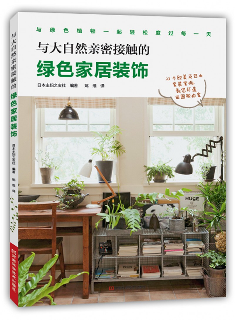 与大自然亲密接触的绿色家居装饰