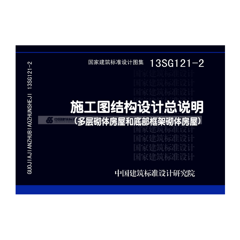 正版国标图集13SG121-2   施工图结构设计总说明（多层砌体房屋和底部框架砌体房屋）