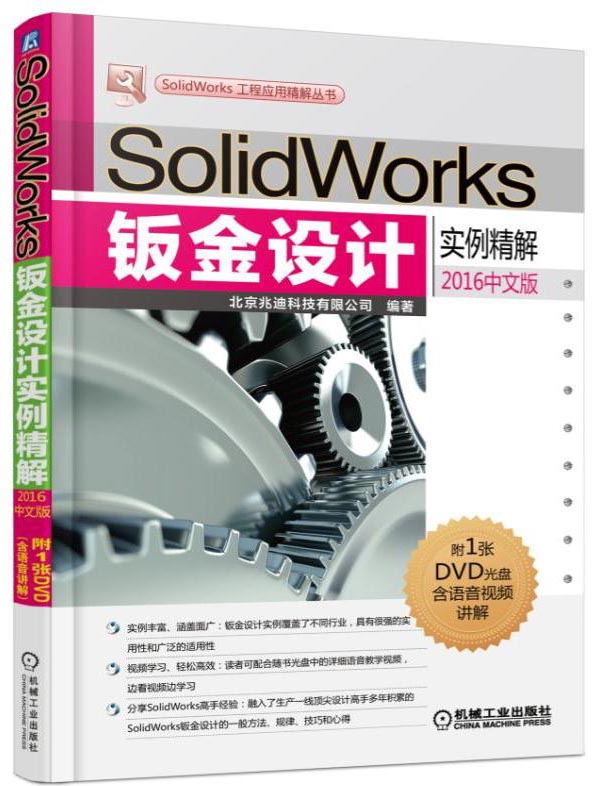 SolidWorks钣金设计实例精解（2016中文版）
