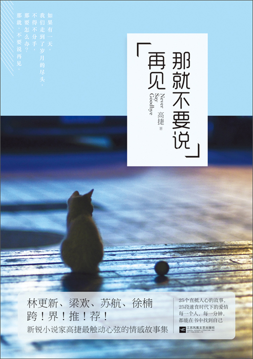 那就不要说再见