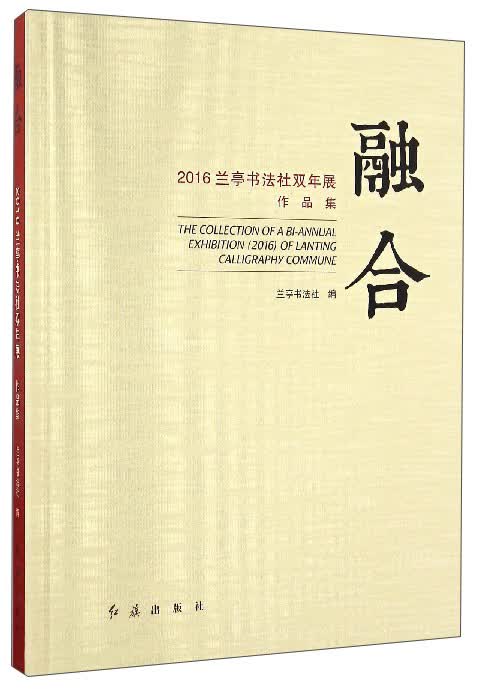 融合（2016兰亭书法社双年展作品集）