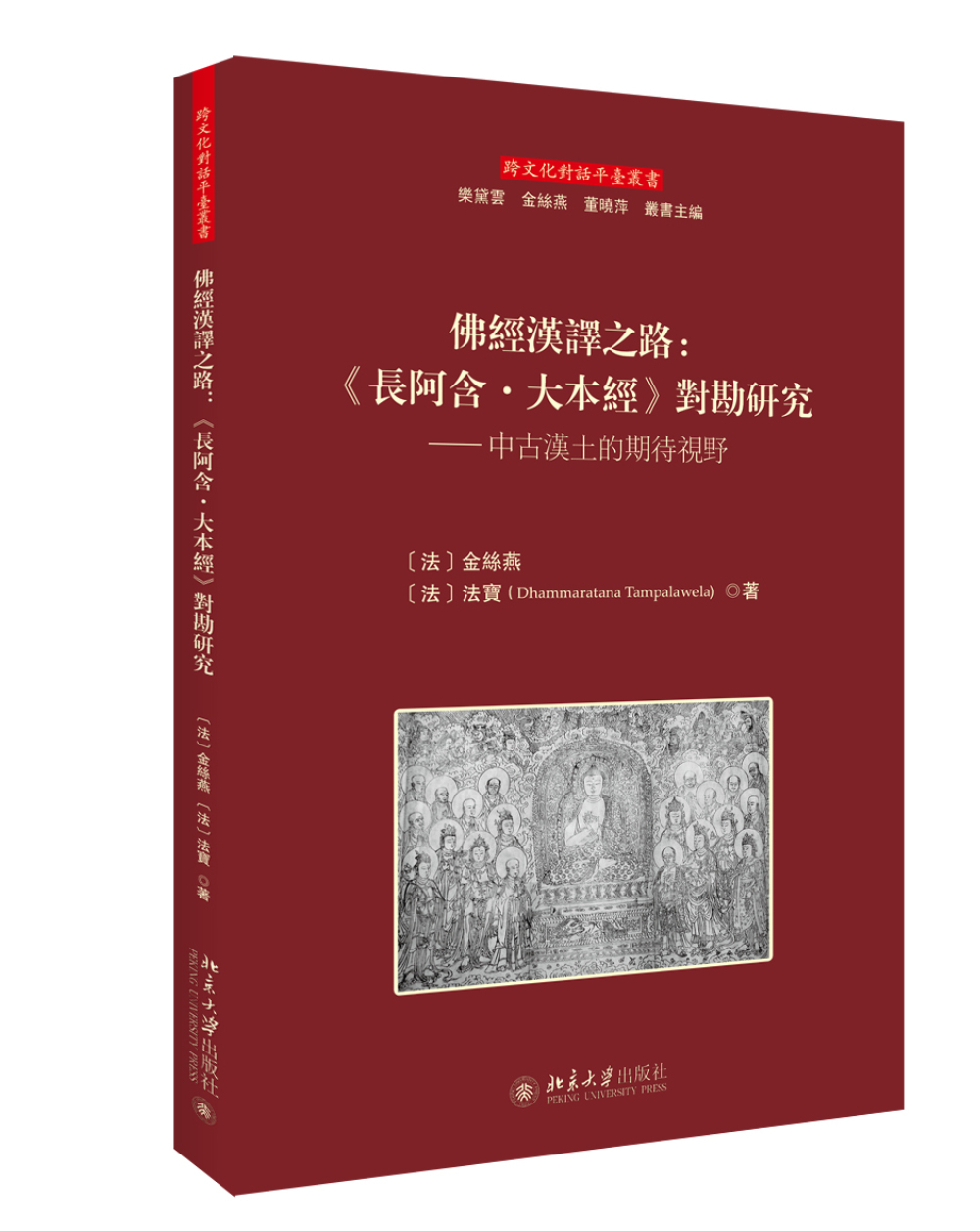 佛经汉译之路 《长阿含·大本经》对勘研究 中古汉土的期待视野