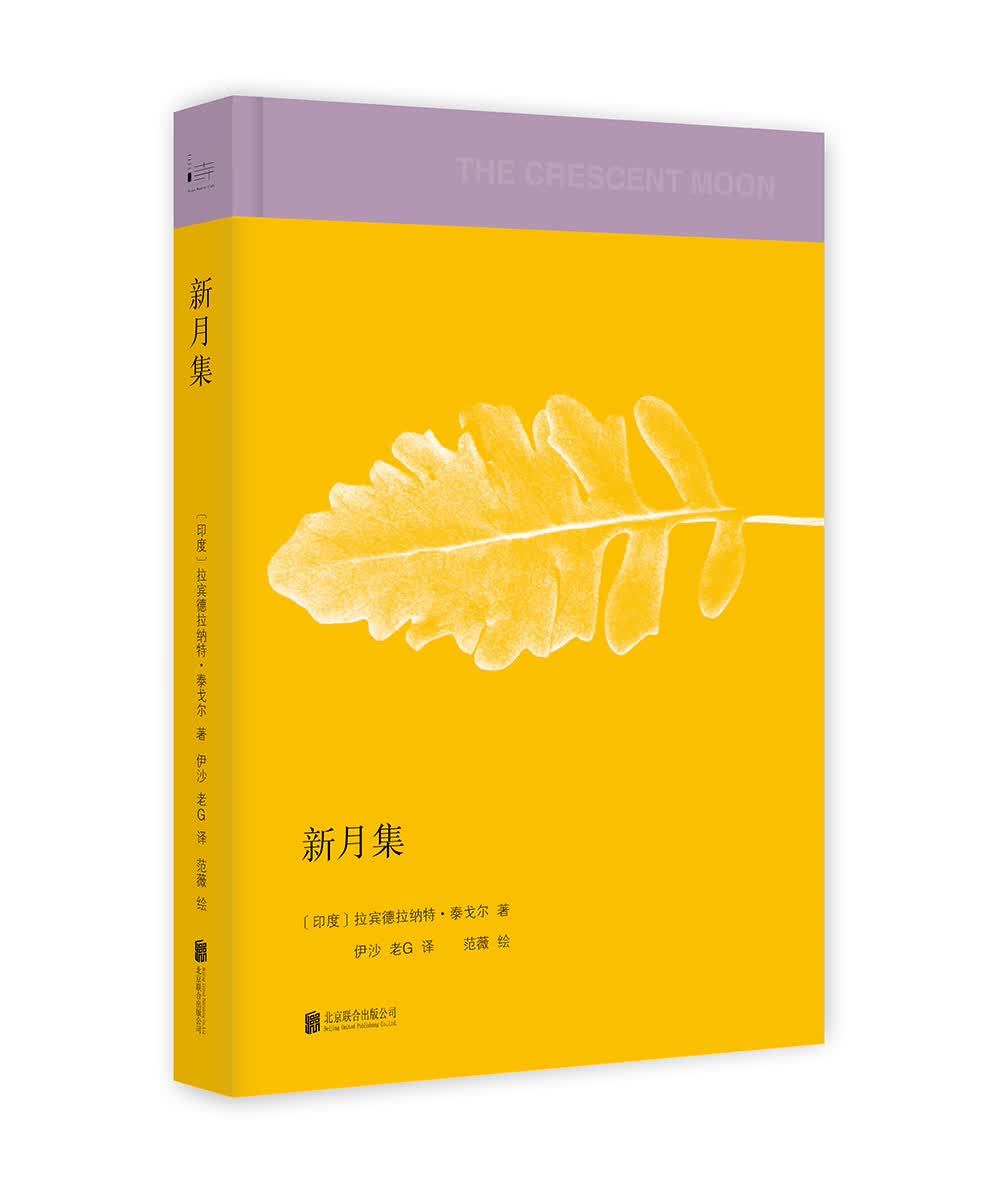 泰戈尔新月集 泰戈尔新月集