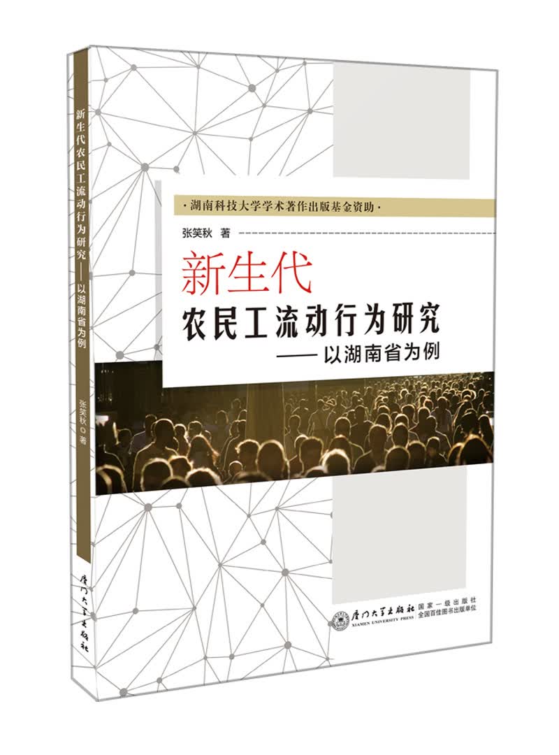 新生代农民工流动行为研究——以湖南省为例