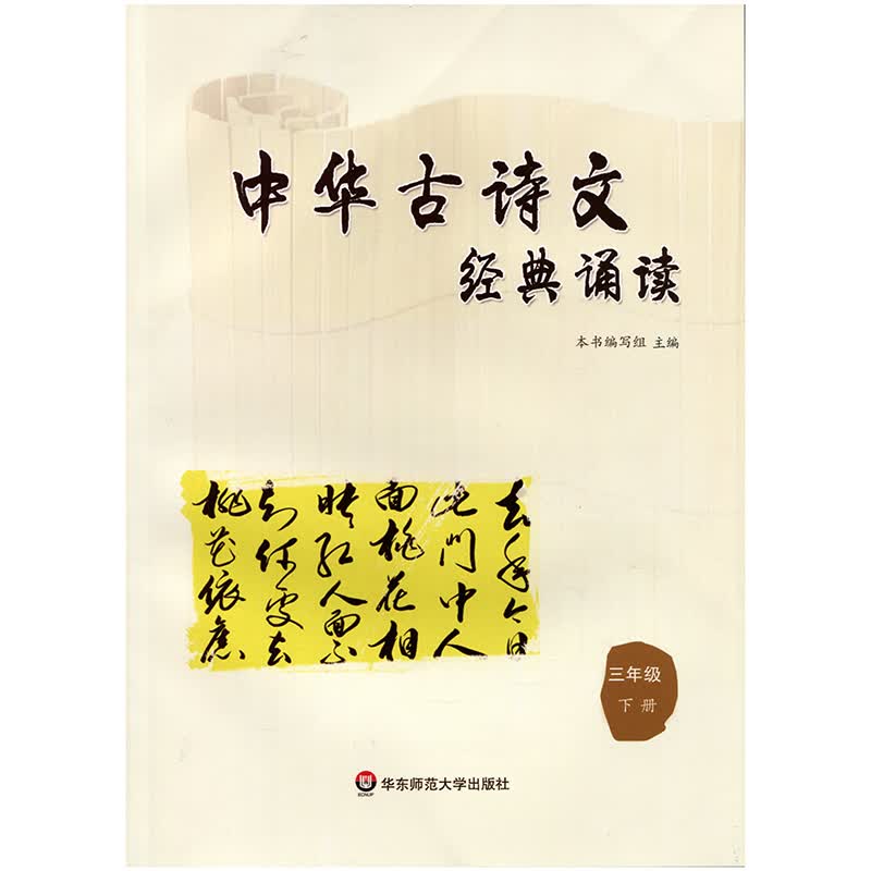 中华古诗文经典诵读 三年级 下册