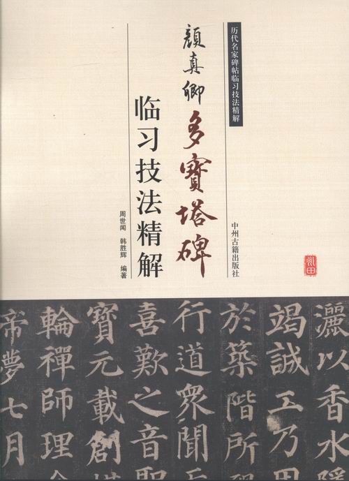 颜真卿多宝塔碑——临习技法精解 书法 书籍
