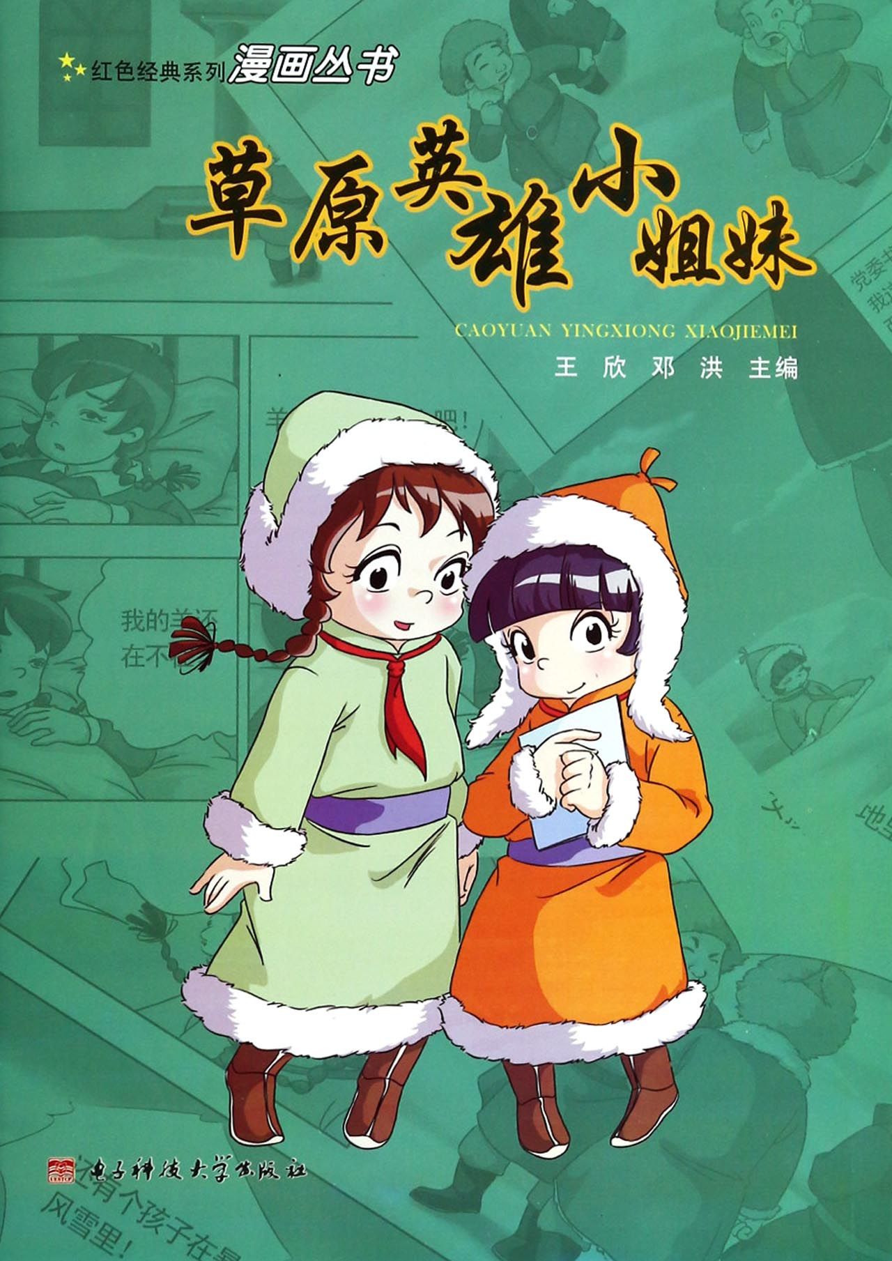 红色经典系列漫画丛书：草原英雄小姐妹