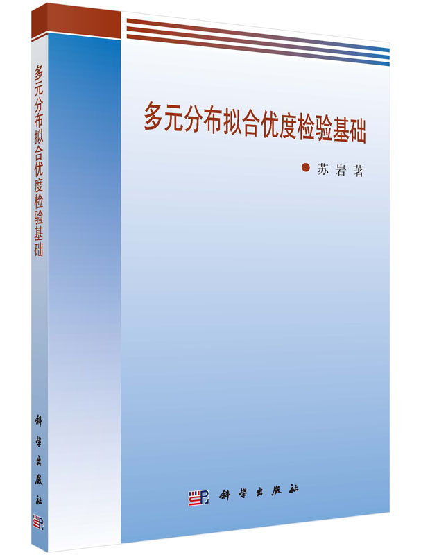 多元分布拟合优度检验基础