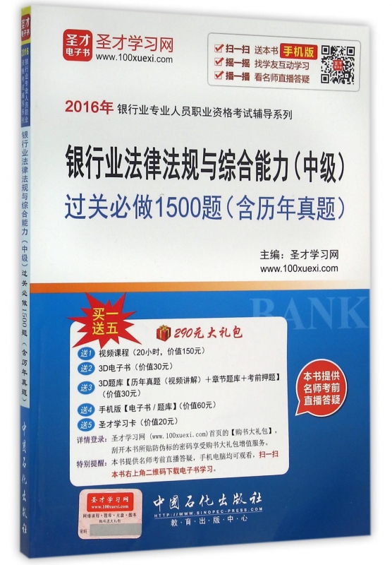 银行业法律法规与综合能力<中级>过关必做1500题/2016年银行业专业人员职业资格