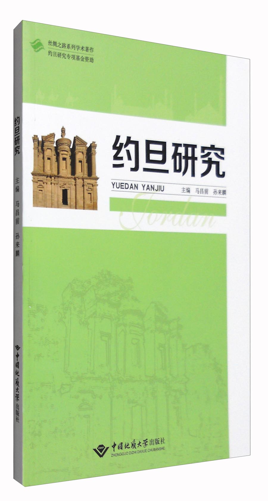 丝绸之路系列学术著作：约旦研究
