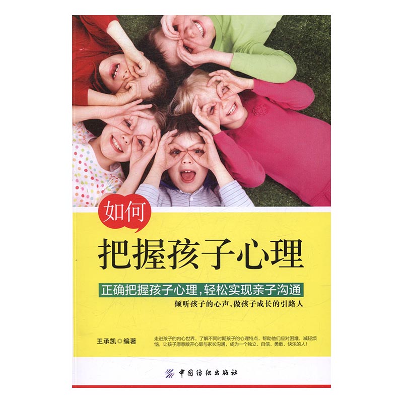如何把握孩子心理 书籍 育儿 家教 心理疏导