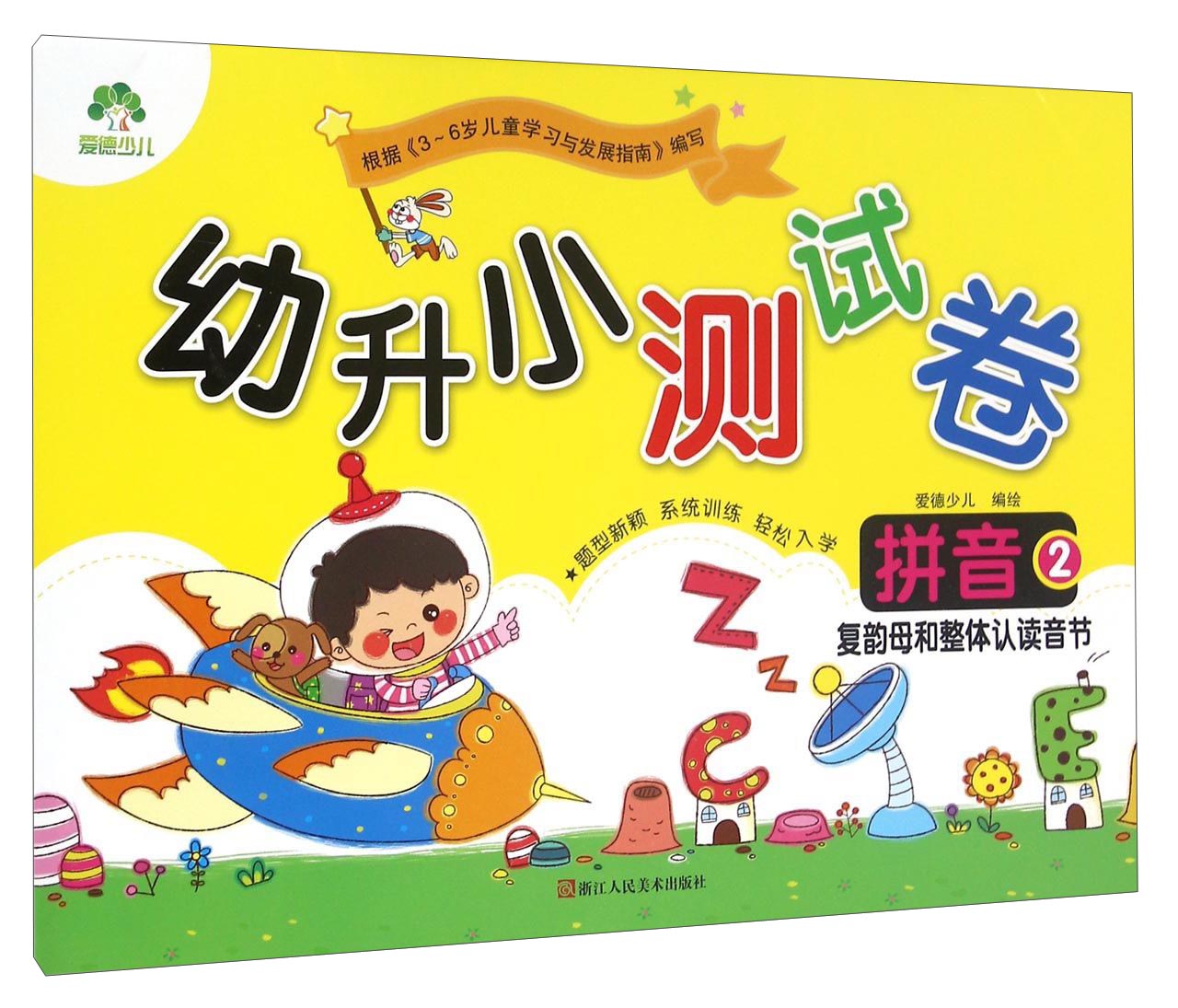 幼升小测试卷：拼音2（复韵母和整体认读音节）