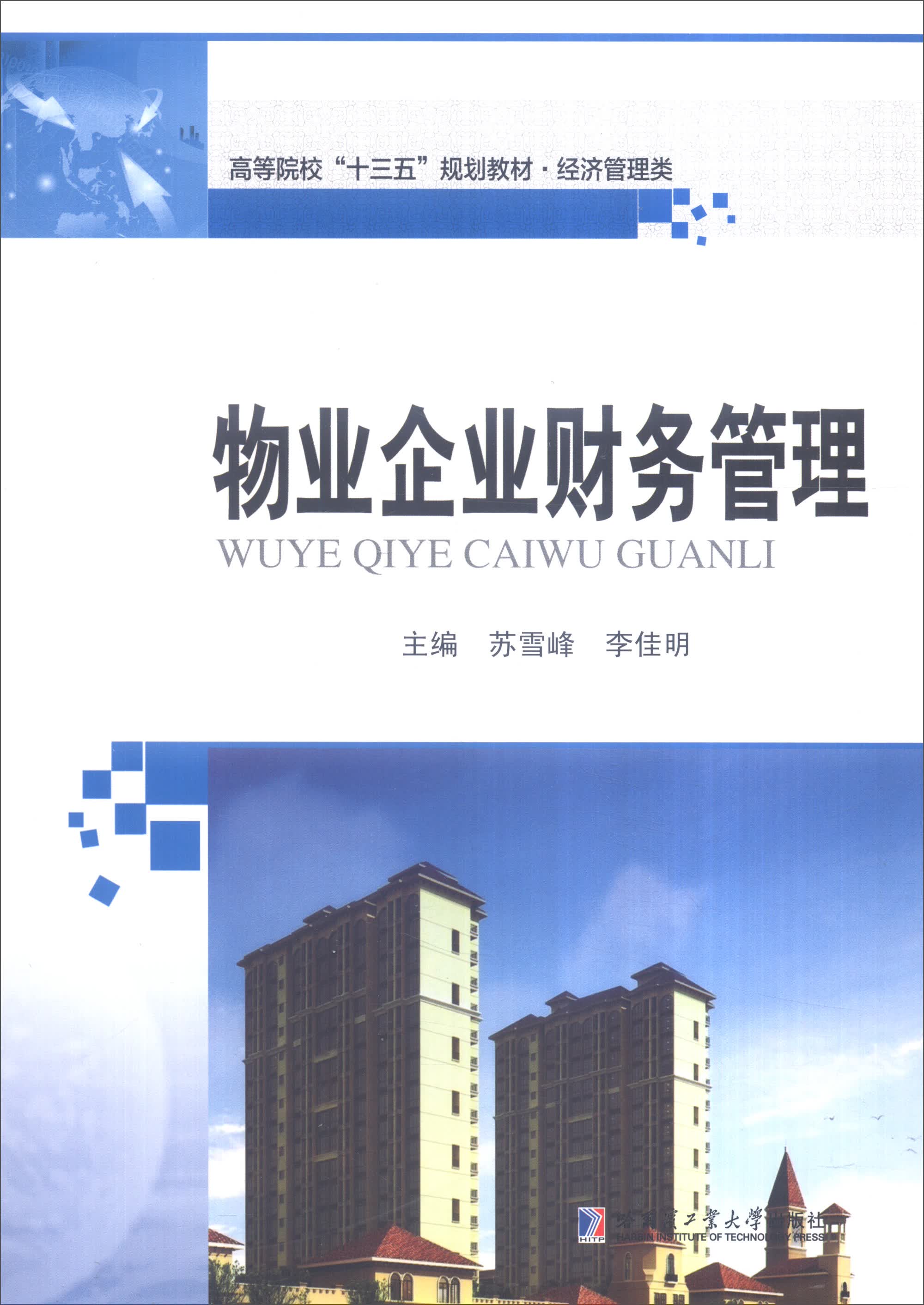 物业企业财务管理