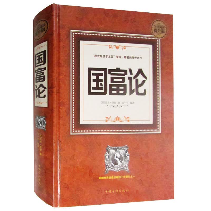 国富论:全民阅读提升版 书籍 经济 经典著作