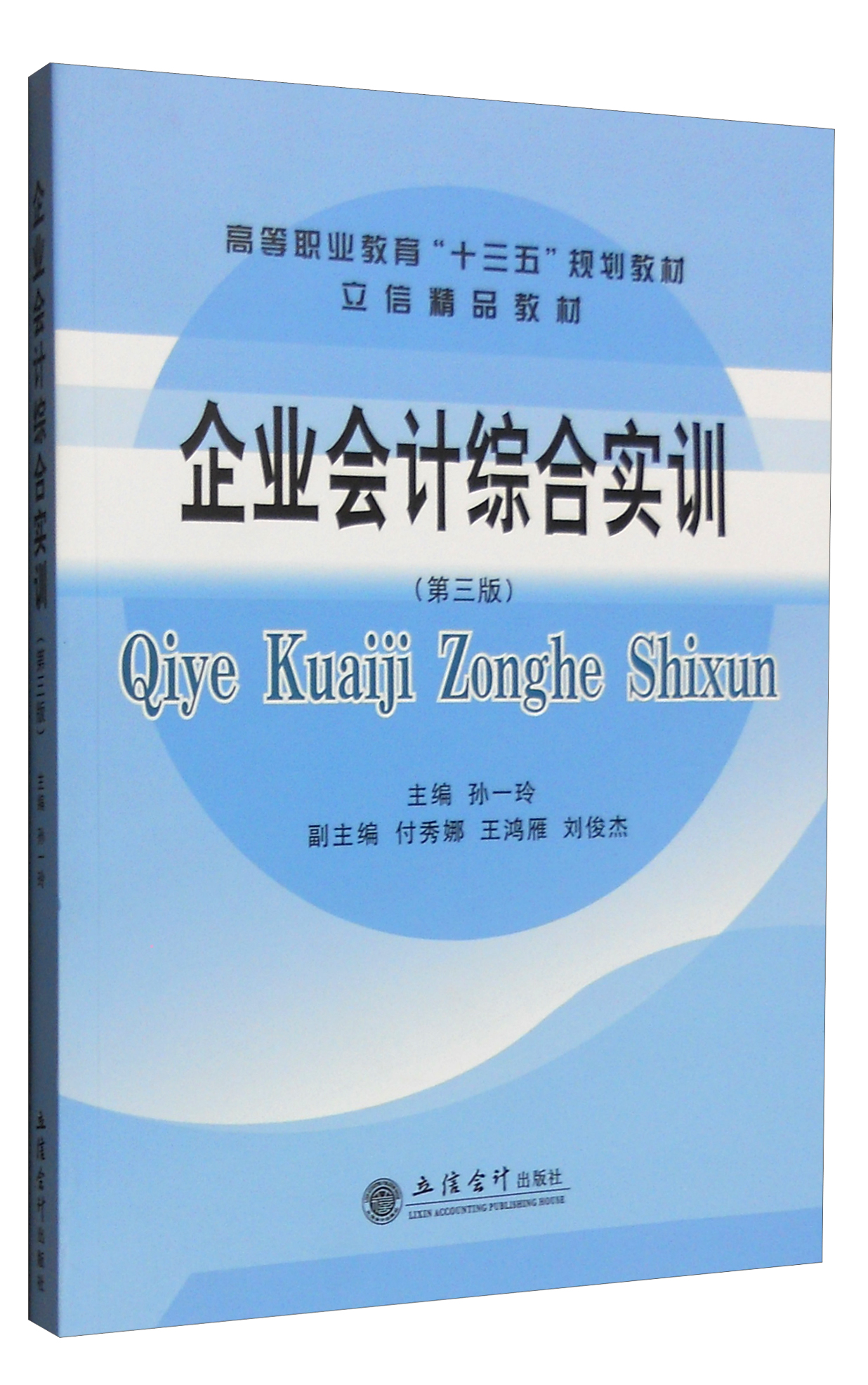 企业会计综合实训（第三版）
