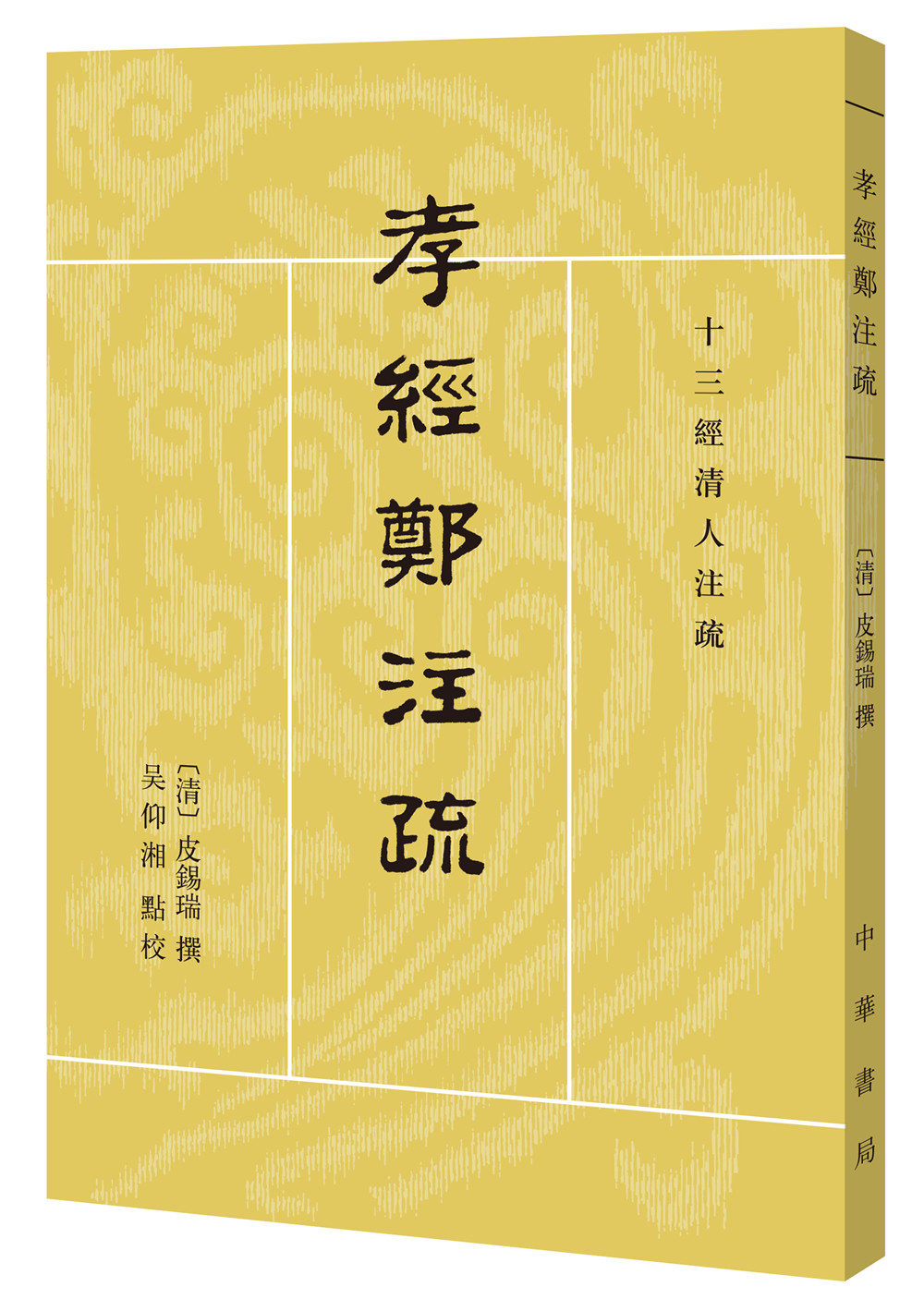 十三经清人注疏：孝经郑注疏