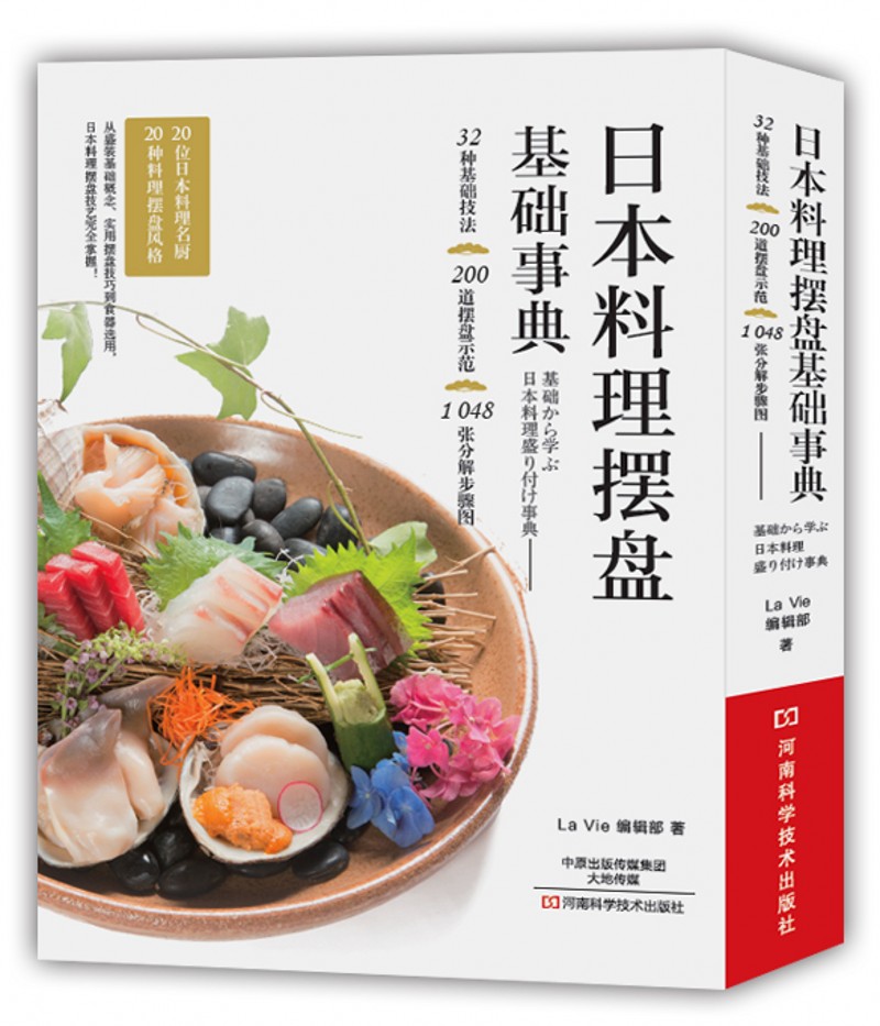 日本料理摆盘基础事典