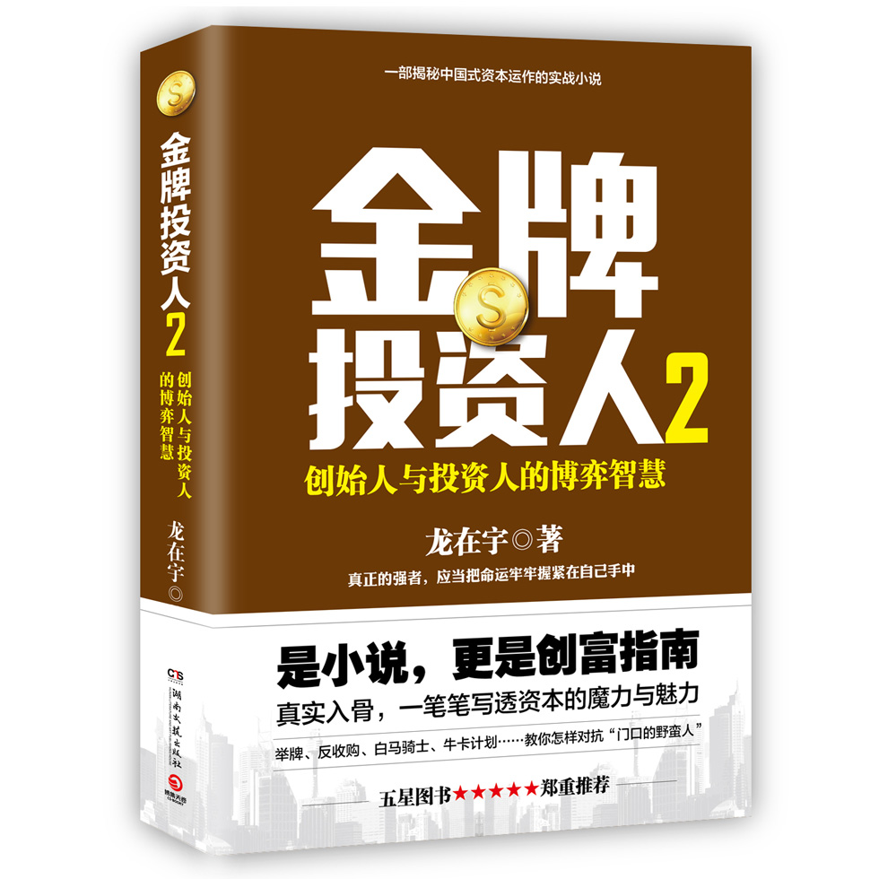 正版 金牌投资人2 9787540479305