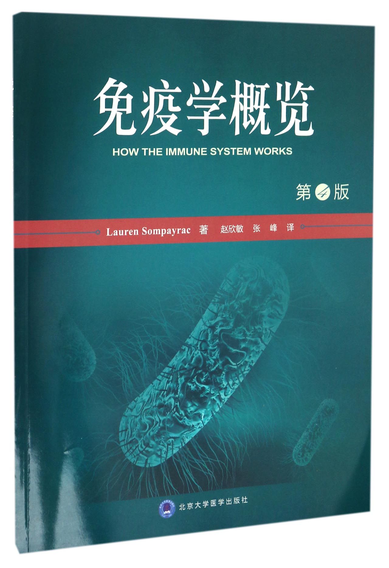 免疫学概览（第4版）