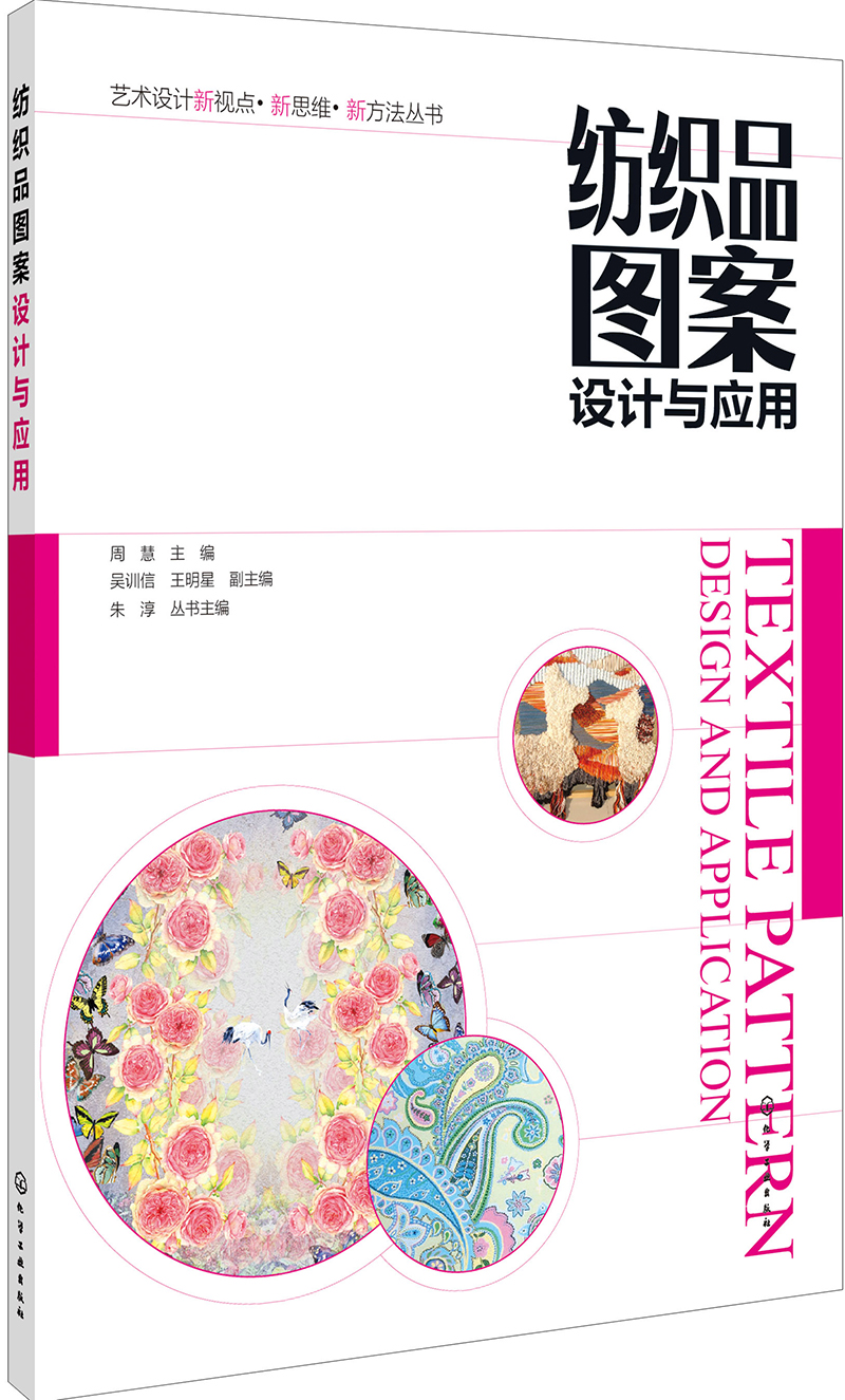 艺术设计新视点·新思维·新方法丛书-纺织品图案设计与应用