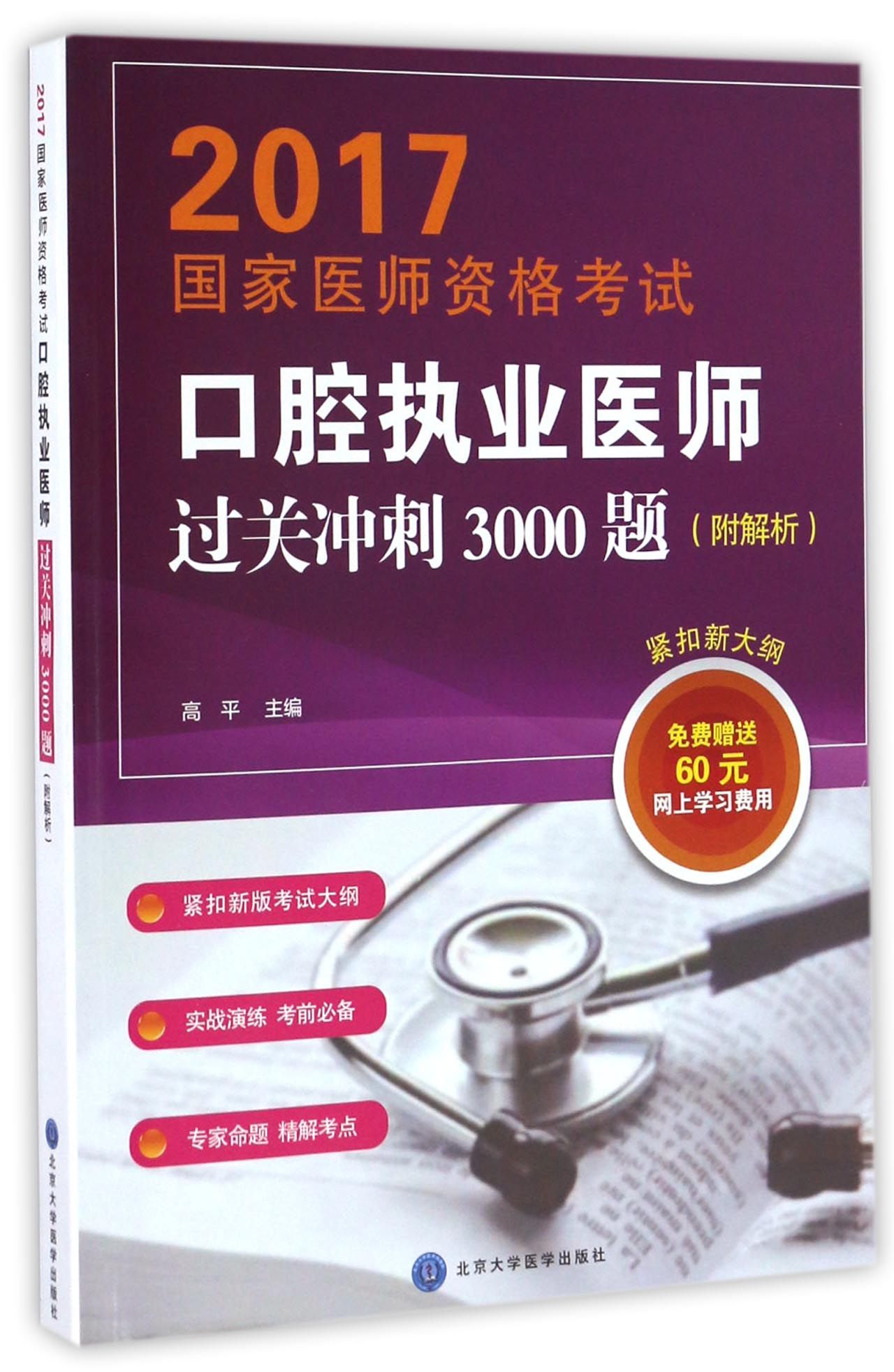 口腔执业医师过关冲刺3000题(附解析)