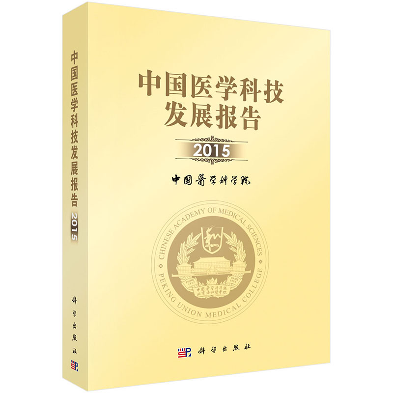 中国医学科技发展报告2015 书籍 医学 医学理论与研究