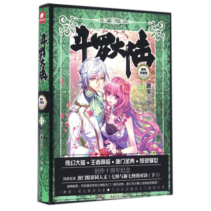 斗罗大陆(精装典藏版13)(精)