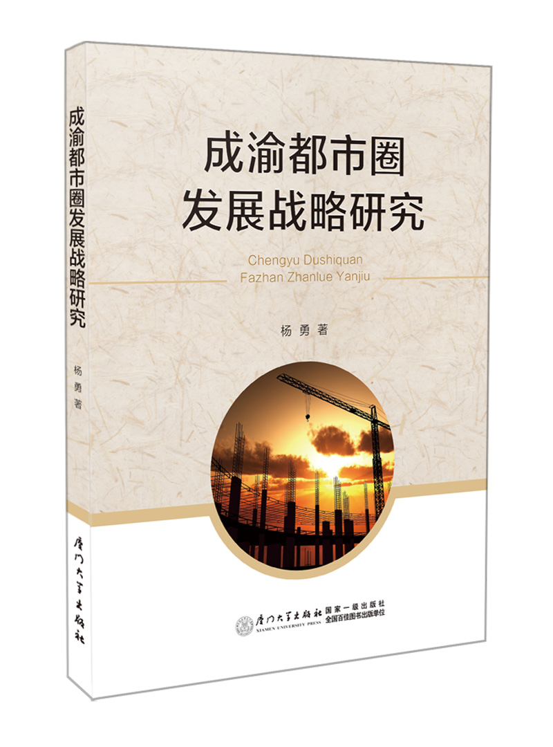 成渝都市圈发展战略研究
