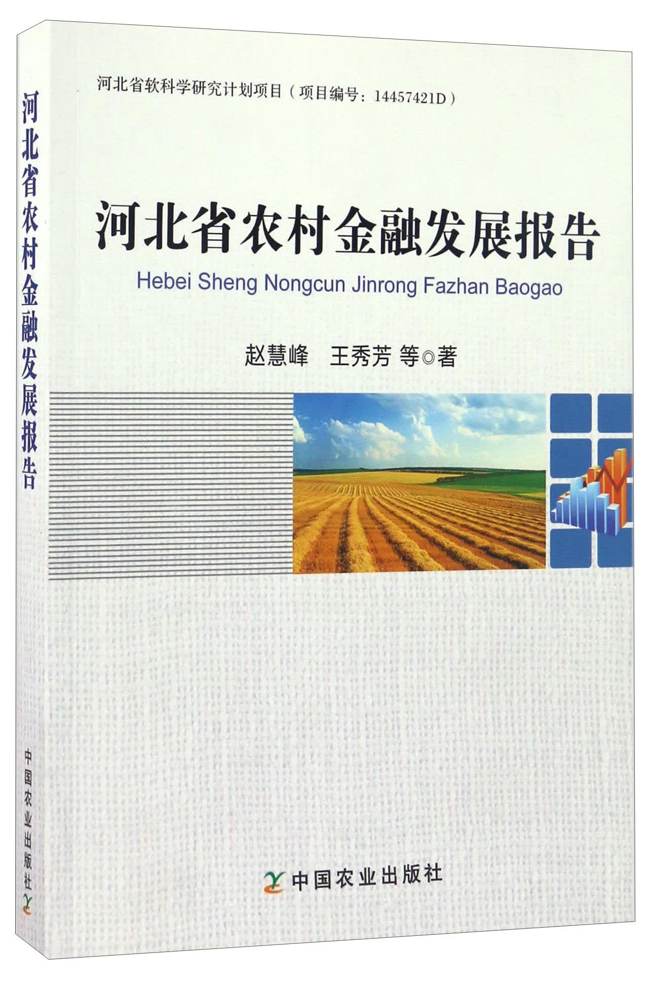 河北省农村金融发展报告