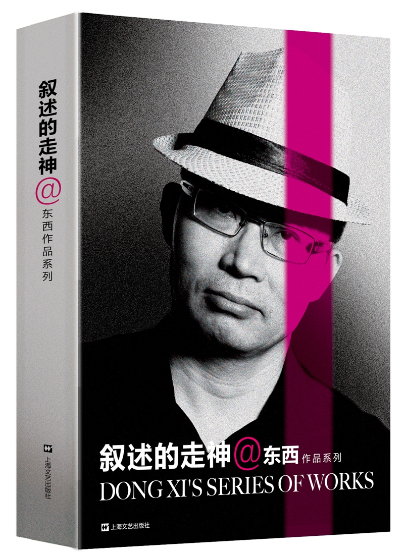 东西作品系列：叙述的走神