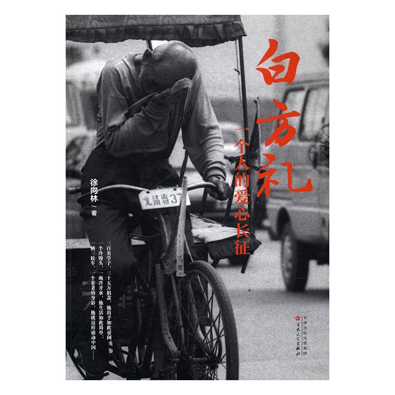 白方礼，一个人的爱心长征 传记 书籍