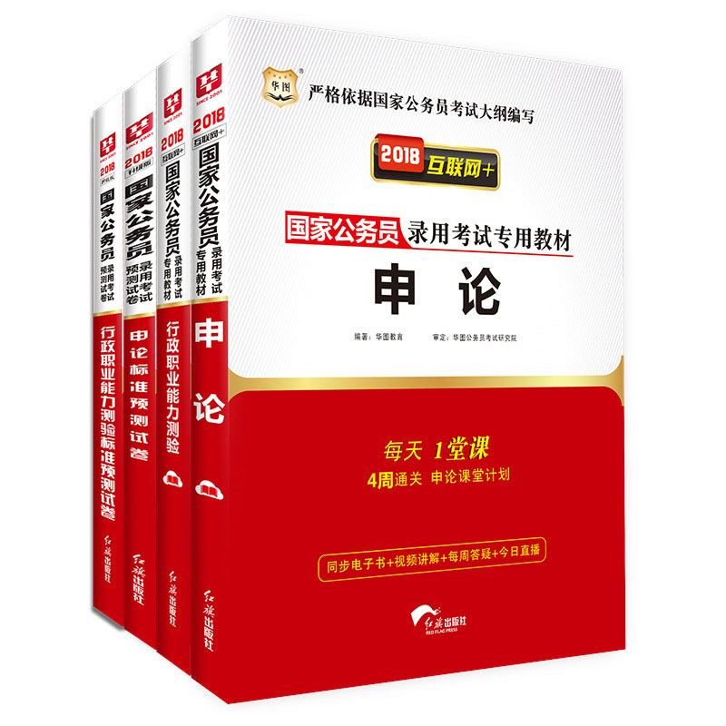 2018华图·国家公务员录用考试专用教材：行测+申论+行测卷+申论卷（套装共4册）