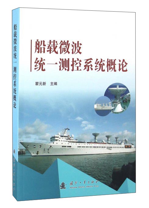船载微波统一测控系统概论