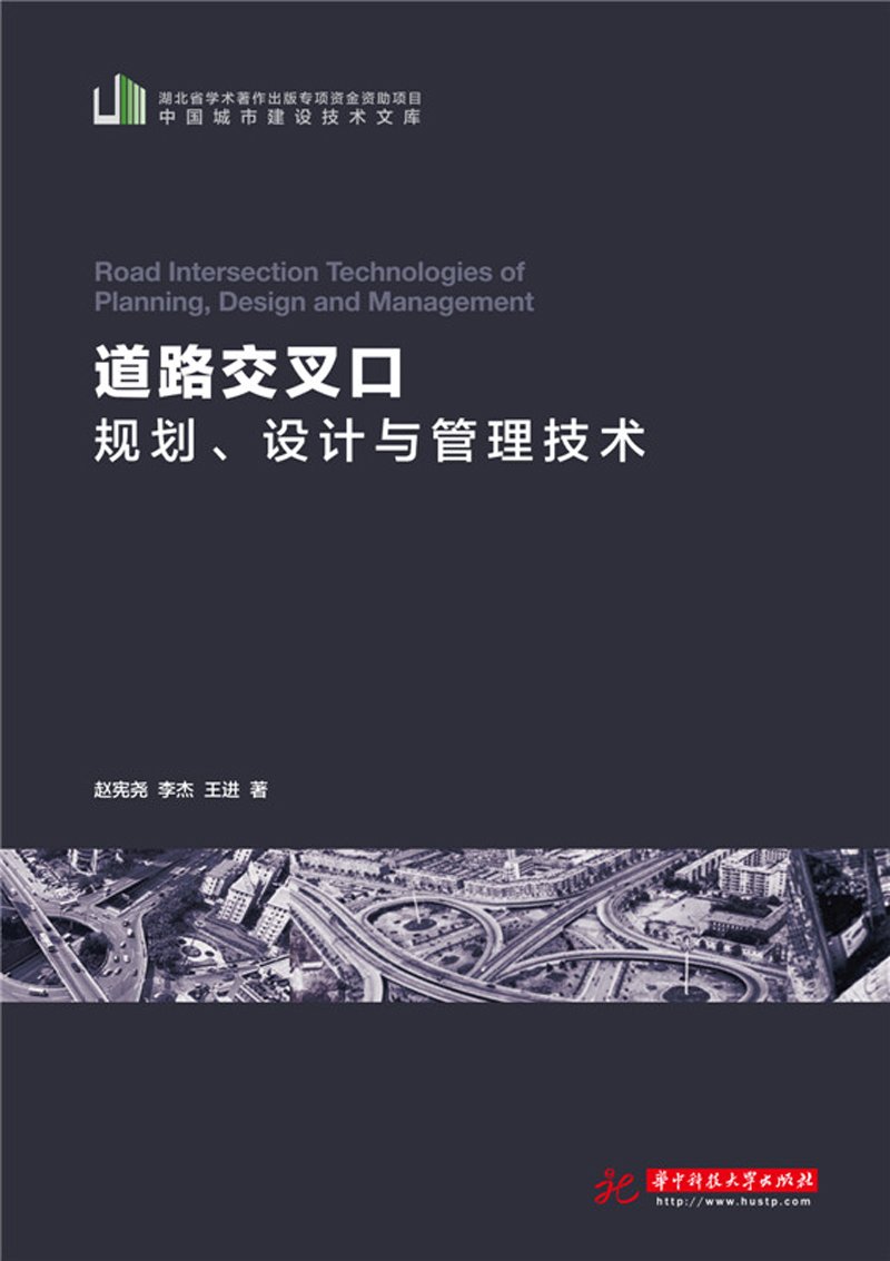 道路交叉口规划、设计与管理技术