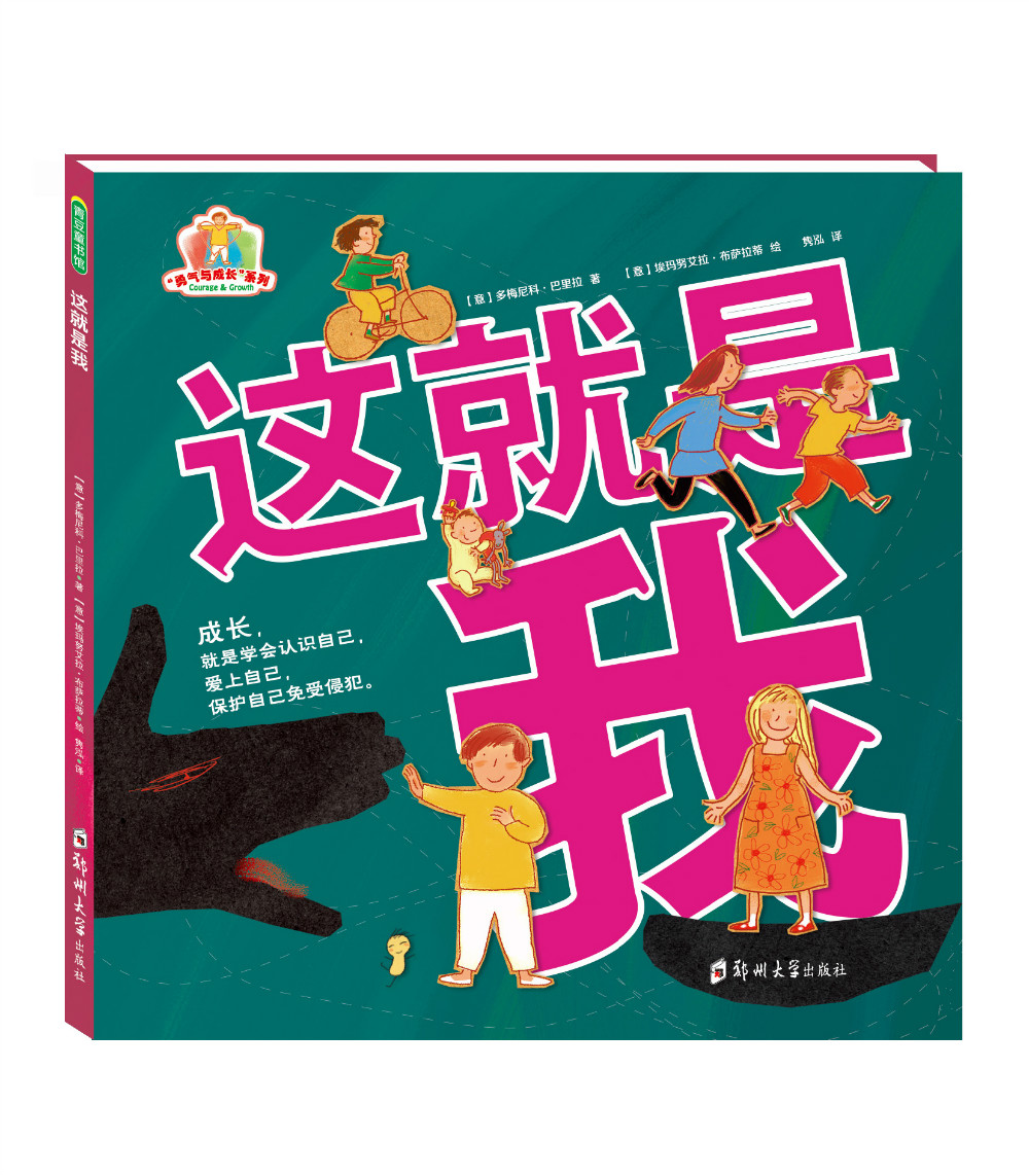 这就是我("勇气与成长"系列绘本)