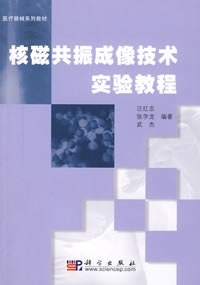 [按需印刷] 核磁共振成像技术实验教程