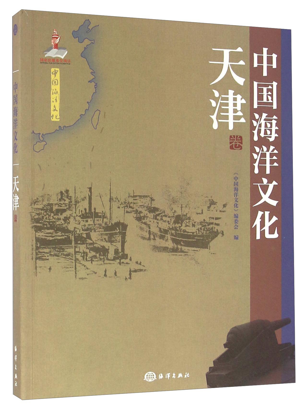 中国海洋文化 天津卷