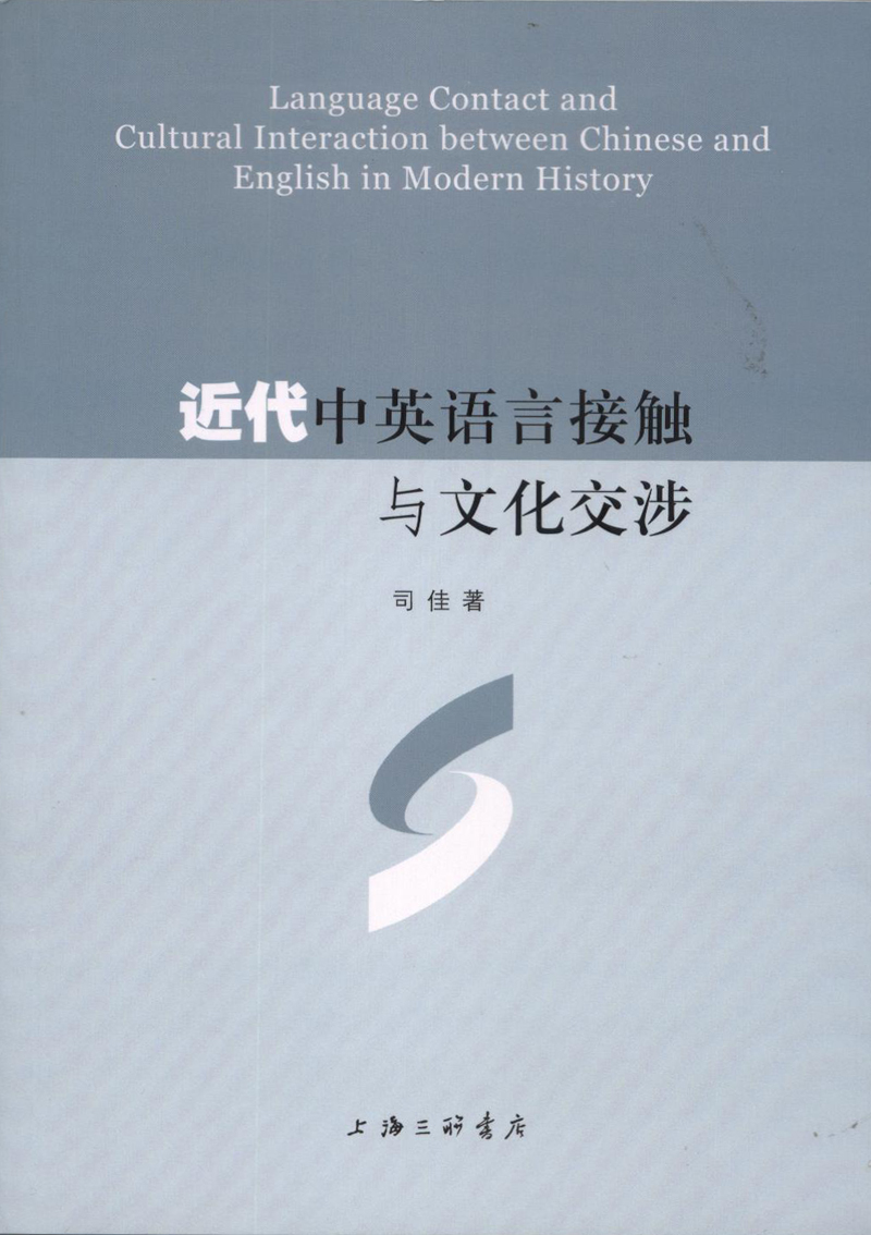 近代中英语言接触与文化交涉