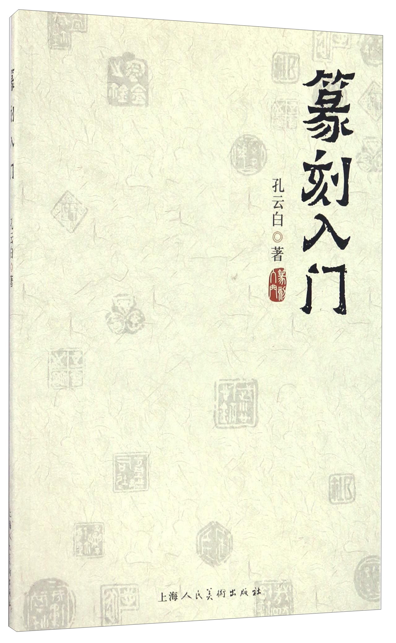 篆刻入门