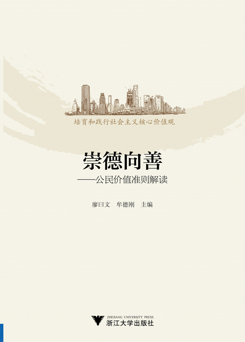 崇德向善 公民价值准则解读