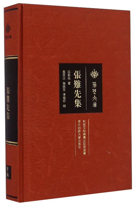 荆楚文库：张难先集
