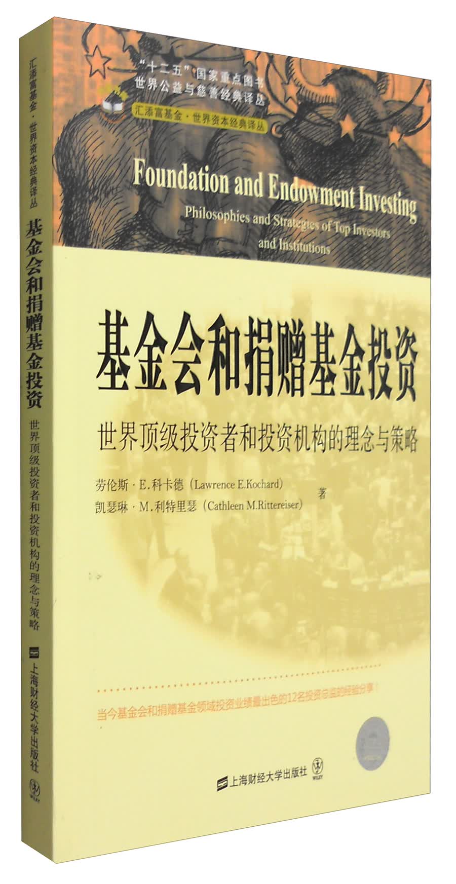 世界公益与慈善经典译丛 基金会和捐赠基金投资：世界顶级投资者和投资机构的理念与策略（引进版）