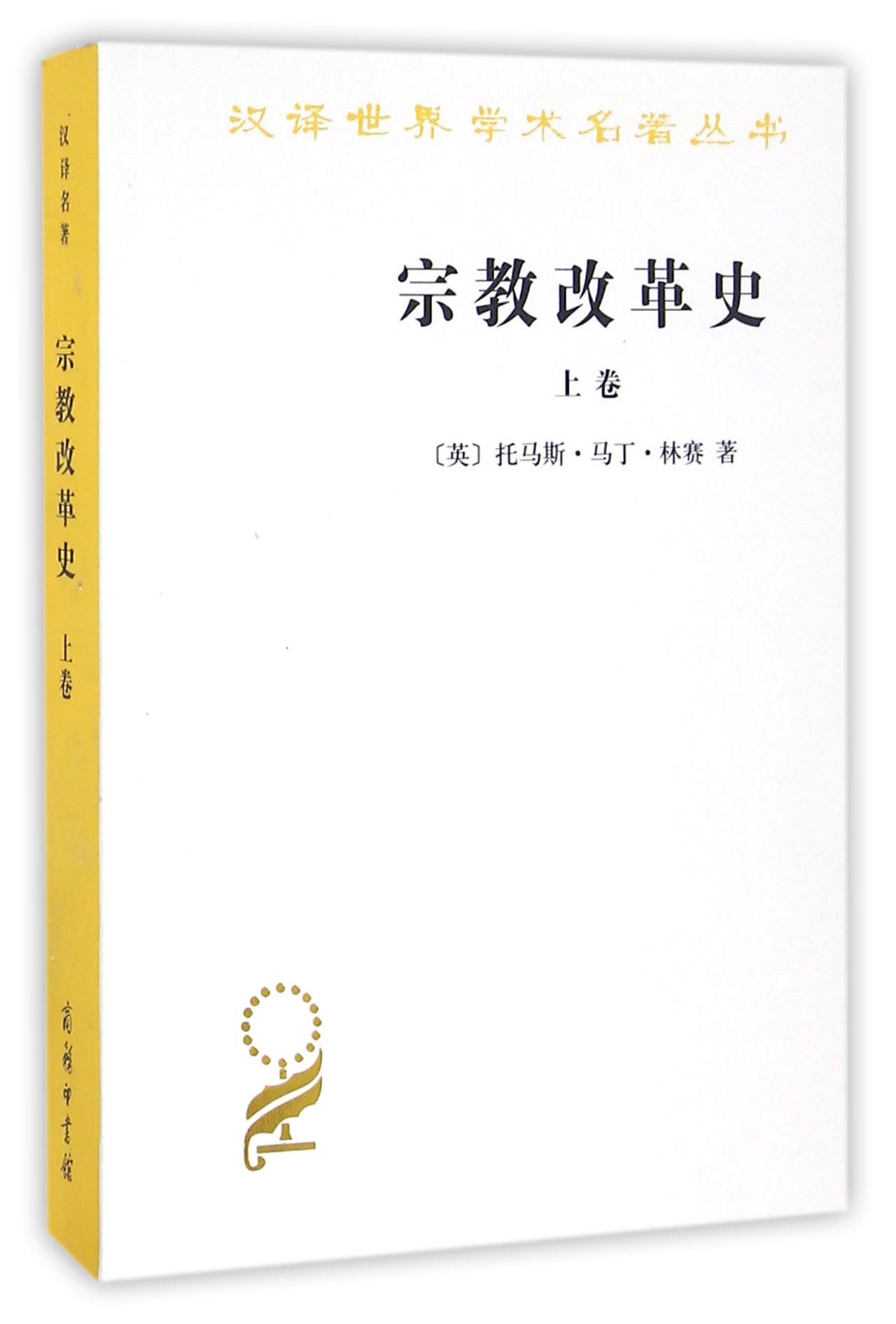 宗教改革史（上卷）/汉译世界学术名著丛书