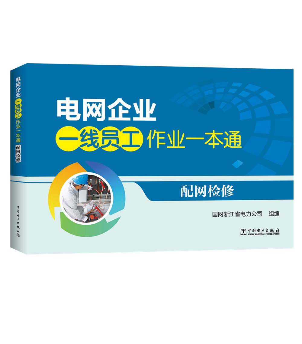 电网企业一线员工作业一本通 配网检修
