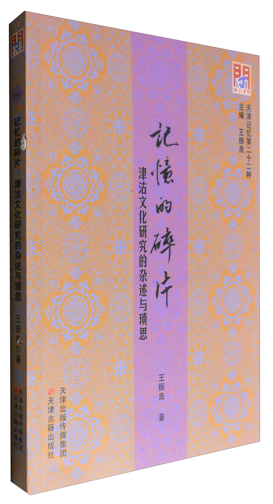 记忆的碎片：津沽文化研究的杂述与琐思