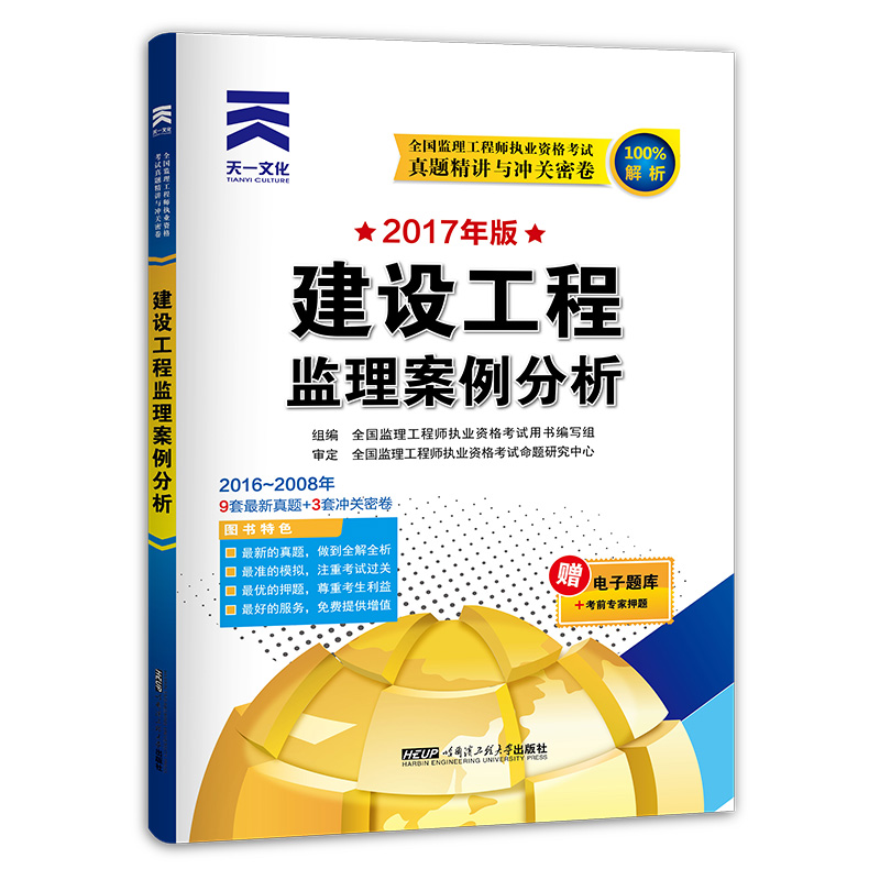 2017年全国监理工程师执业资格考试试卷真题精讲与冲关密卷：建设工程监理案例分析